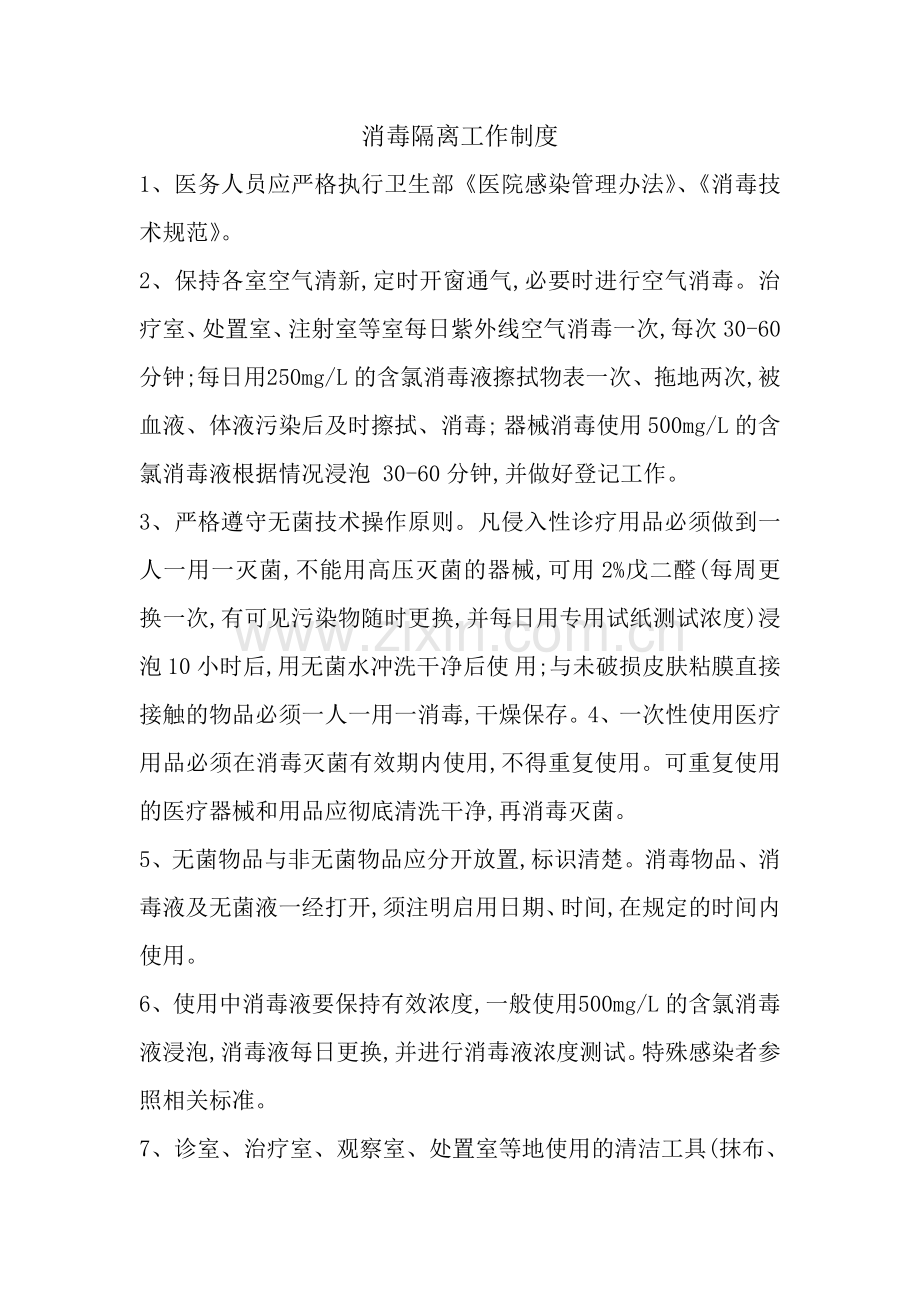 消毒隔离工作制度.doc_第1页