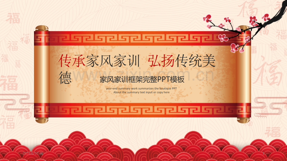 传承家风家训弘扬传统美德家风家训框架完整PPT模板幻灯片.ppt_第1页