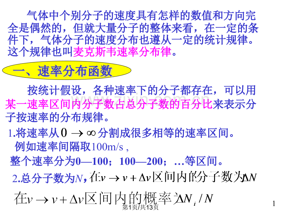 大学物理04麦克斯韦速率分布律.pptx_第1页