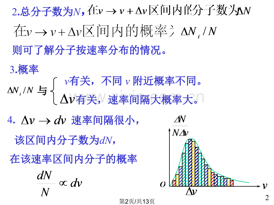 大学物理04麦克斯韦速率分布律.pptx_第2页