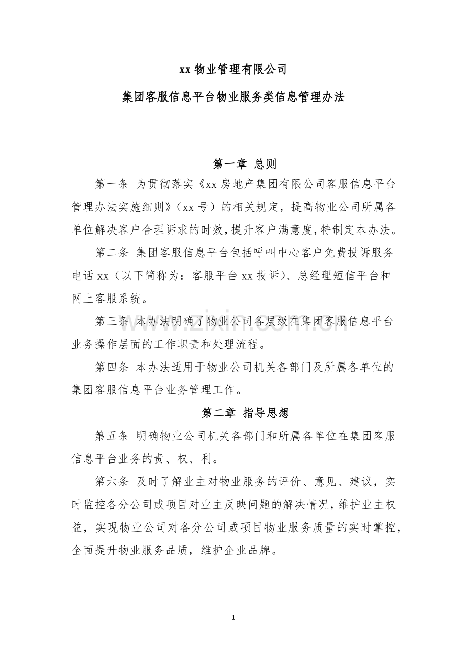 物业管理有限公司集团客服信息平台物业服务类信息管理办法.docx_第1页