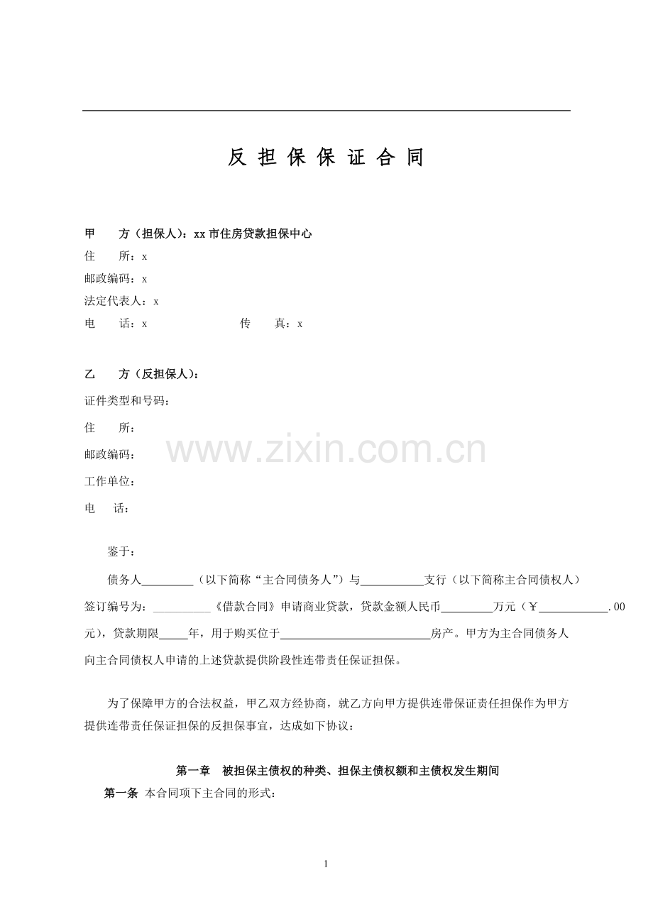 住房公积金贷款担保之房贷个人反担保保证合同模版.doc_第2页