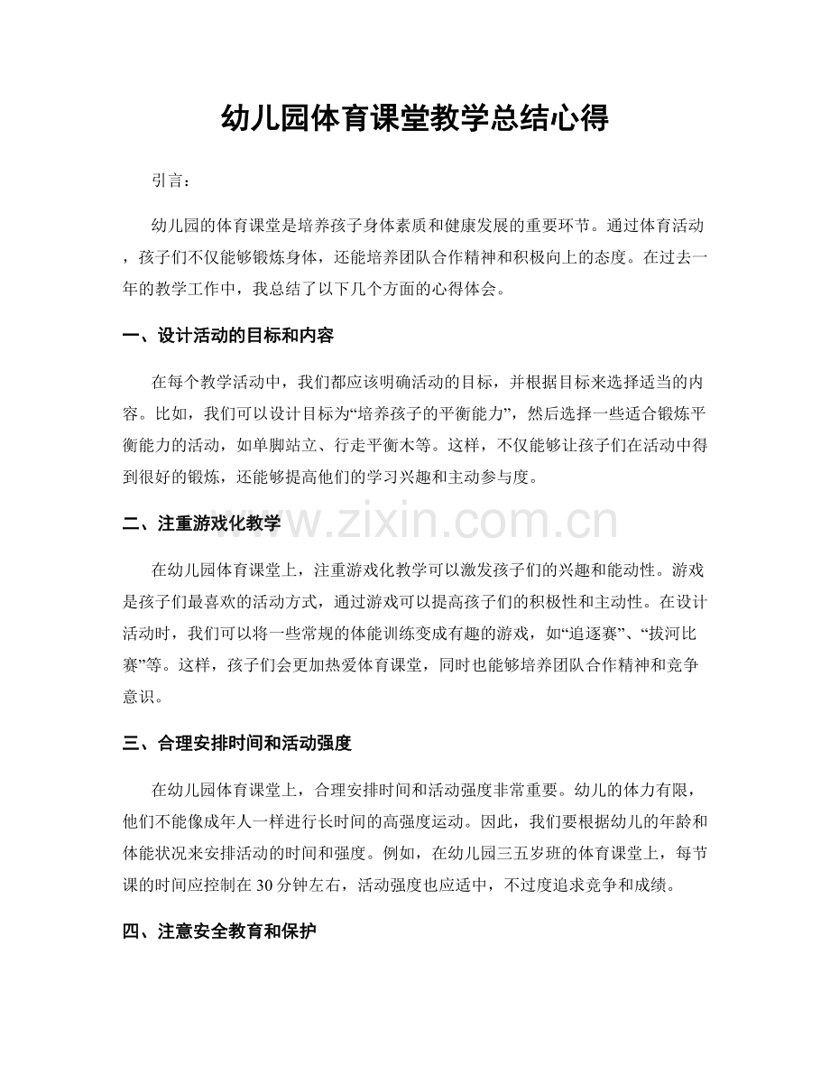 幼儿园体育课堂教学总结心得.docx_第1页