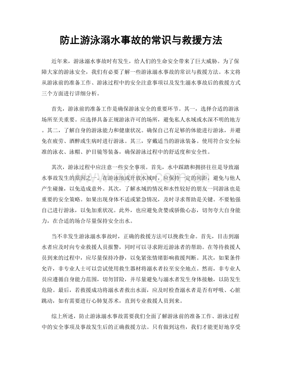 防止游泳溺水事故的常识与救援方法.docx_第1页