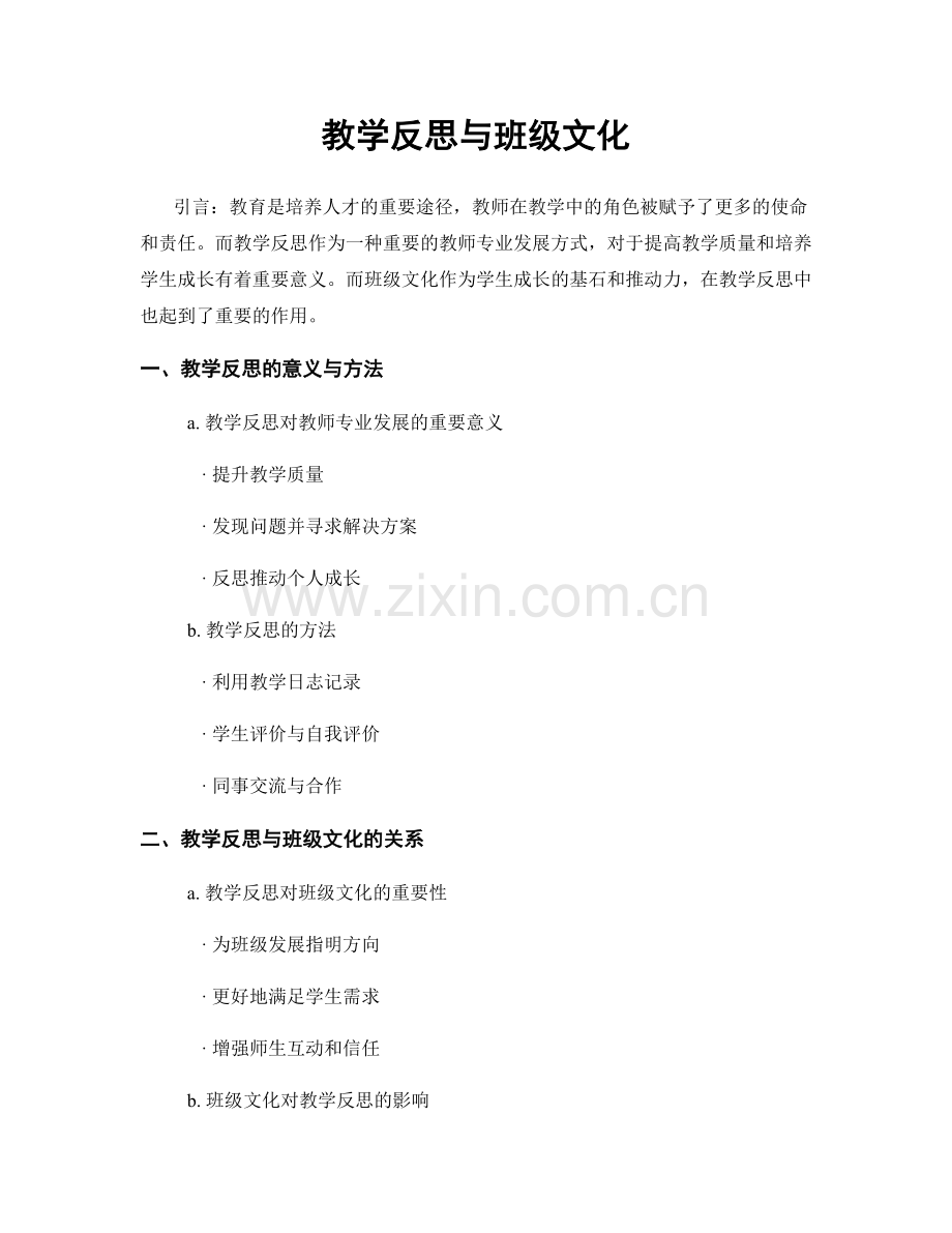 教学反思与班级文化.docx_第1页