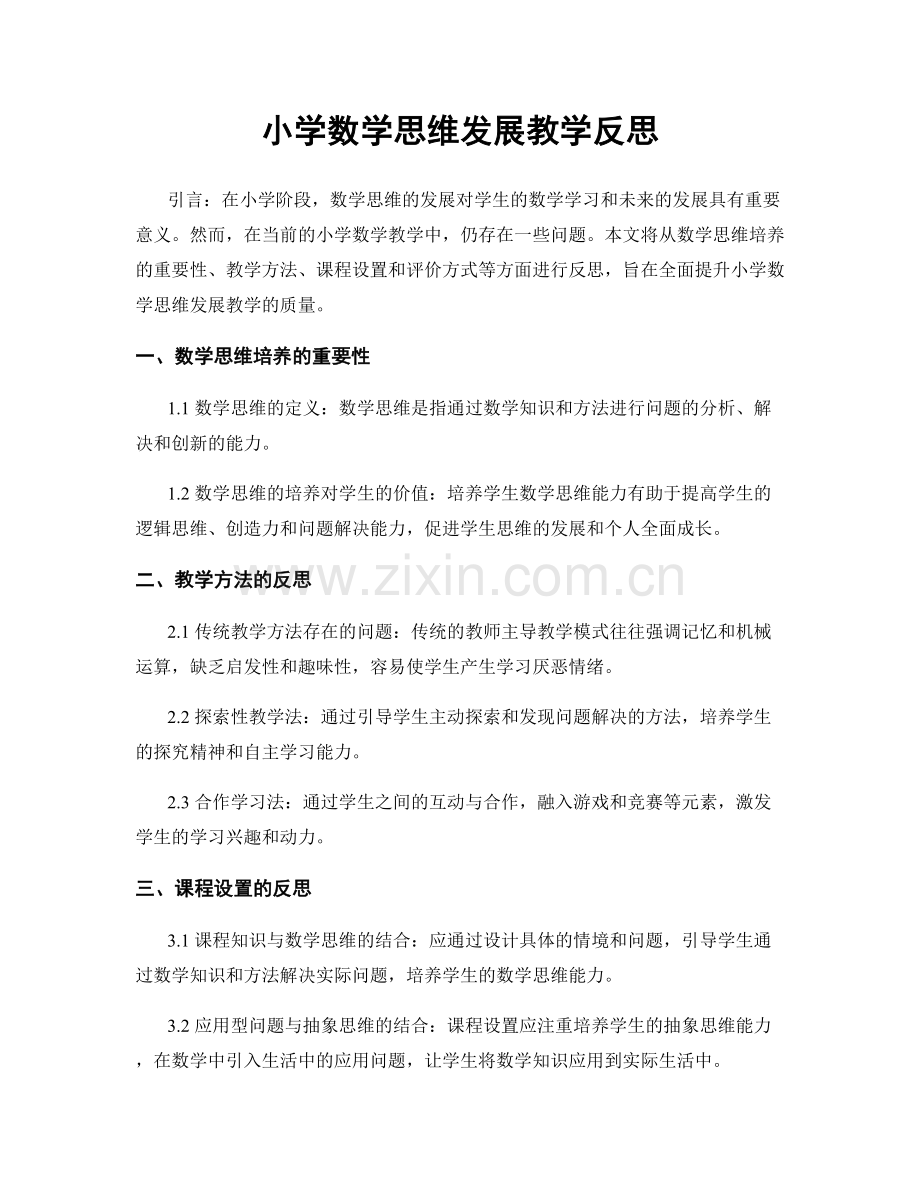 小学数学思维发展教学反思.docx_第1页