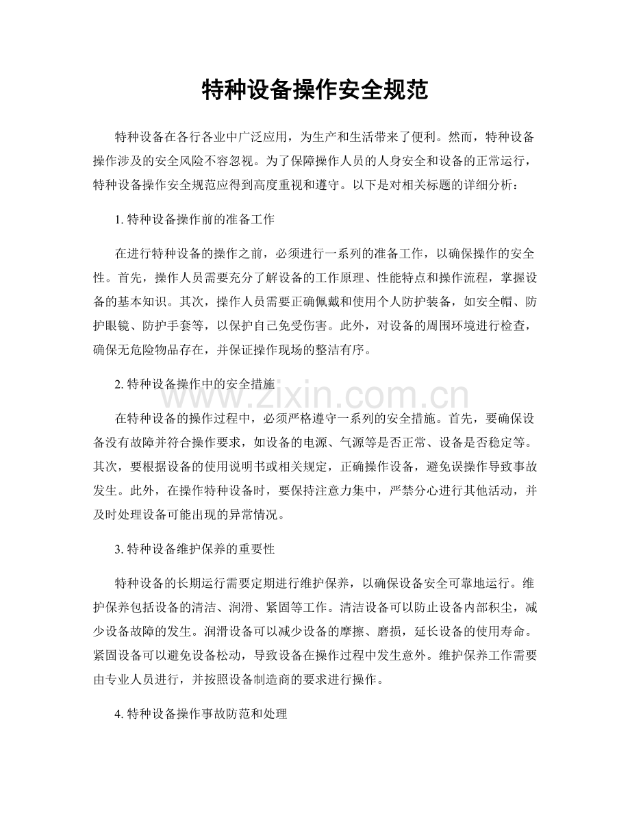 特种设备操作安全规范.docx_第1页