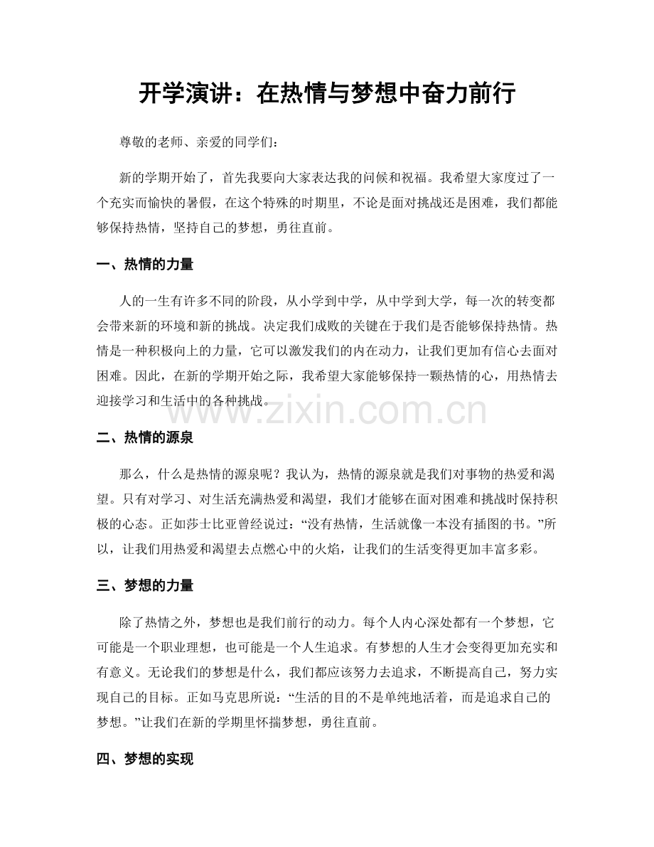 开学演讲：在热情与梦想中奋力前行.docx_第1页