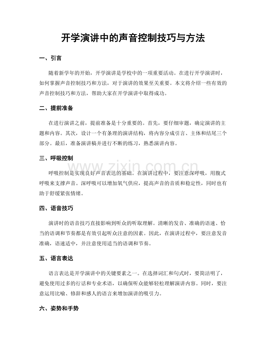 开学演讲中的声音控制技巧与方法.docx_第1页