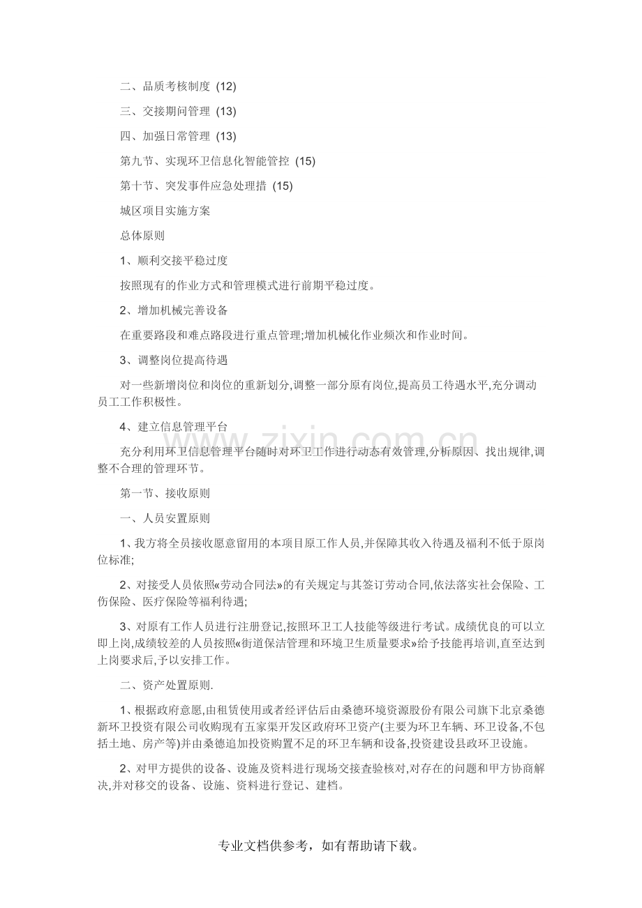 环境卫生清扫保洁作业服务项目实施方案.doc_第2页