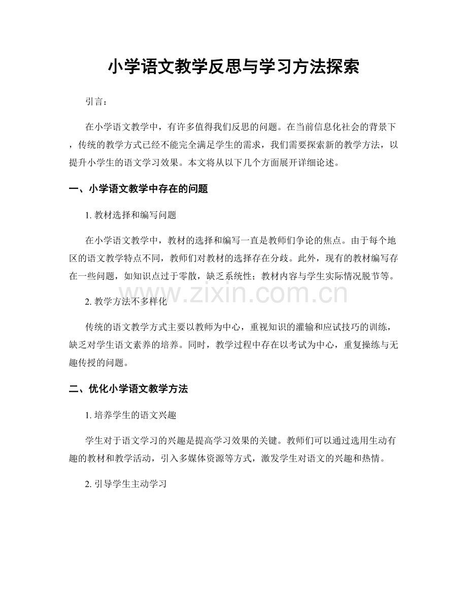 小学语文教学反思与学习方法探索.docx_第1页