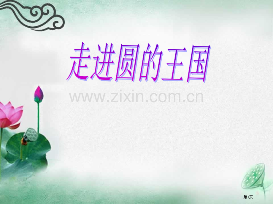 圆的认识主题讲座省公共课一等奖全国赛课获奖课件.pptx_第1页