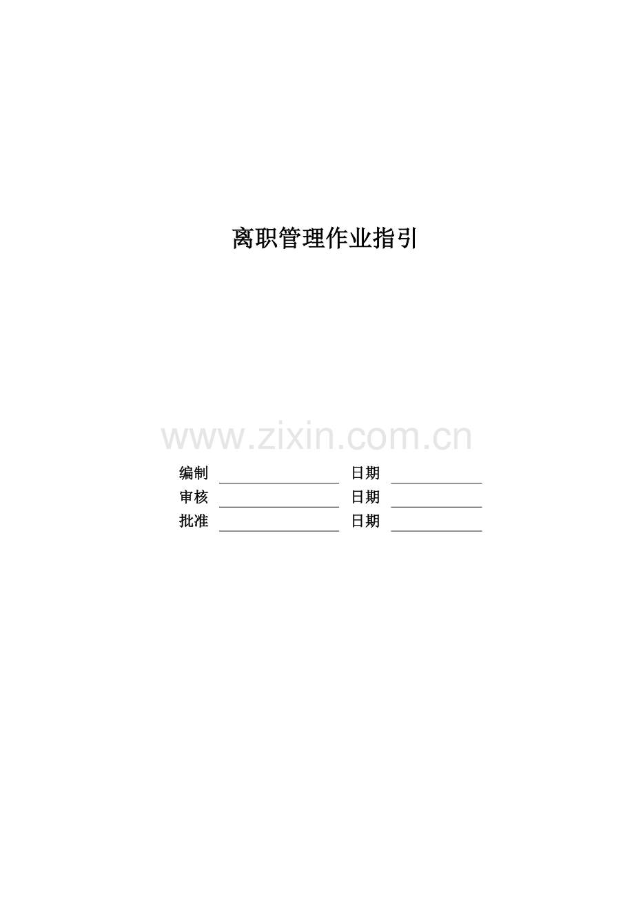 企业离职管理作业指引模版.doc_第1页
