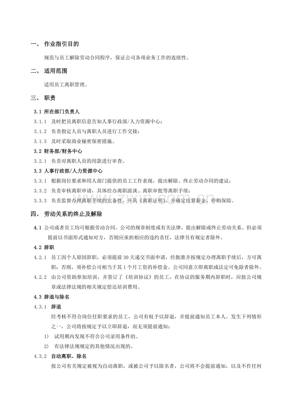 企业离职管理作业指引模版.doc_第2页