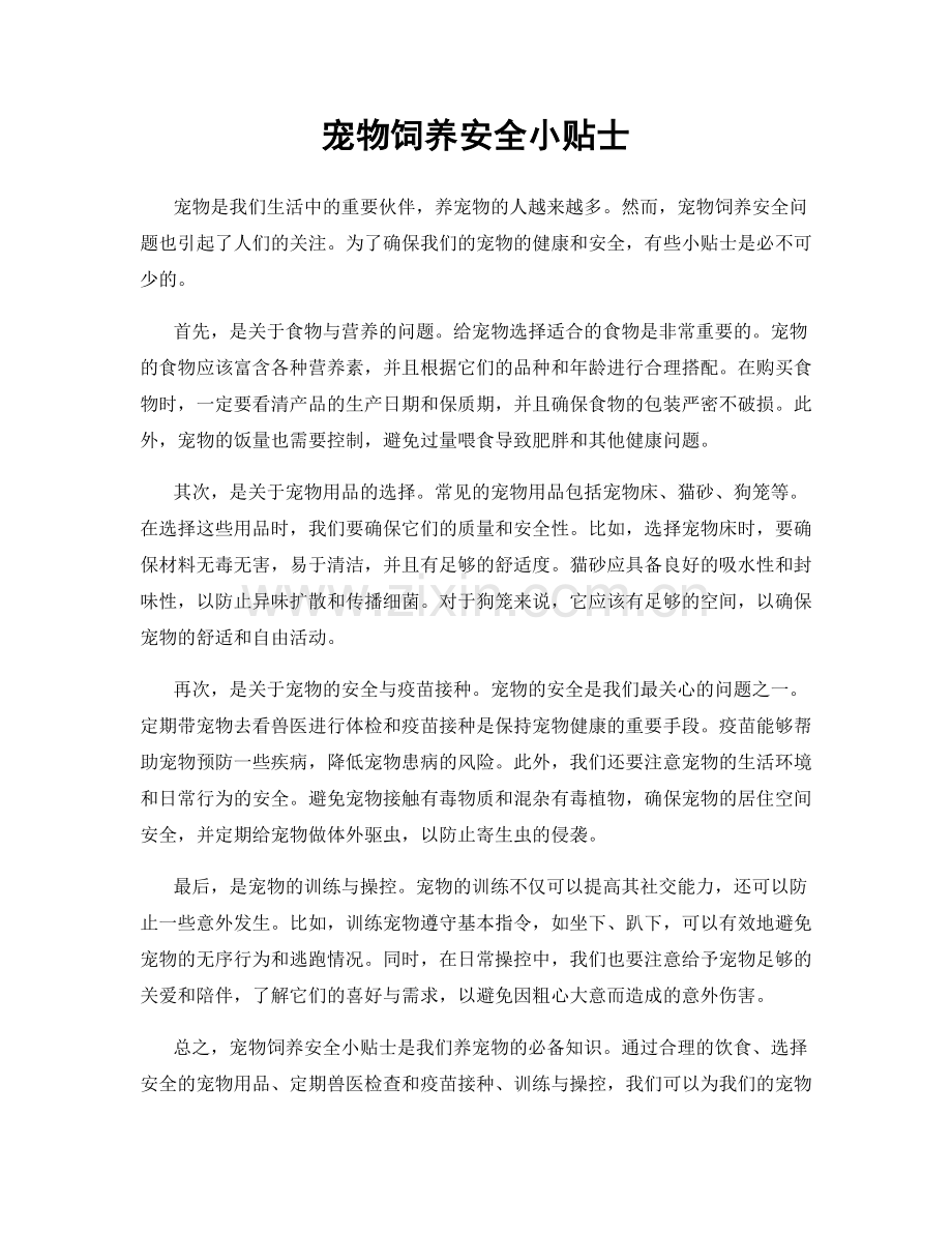 宠物饲养安全小贴士.docx_第1页