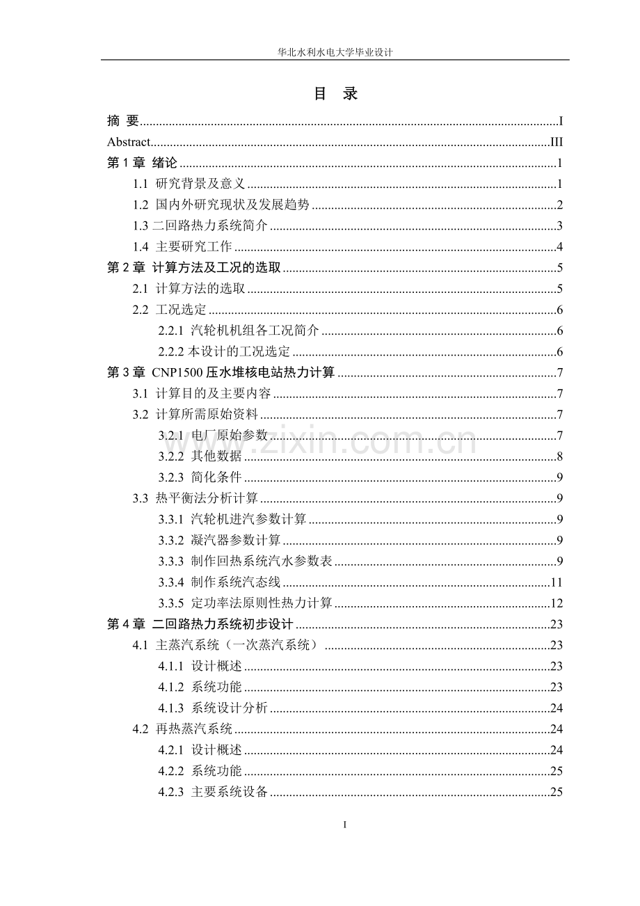 CNP1500压水堆核电站热力计算及二回路热力系统初步设计--毕业论文.docx_第1页