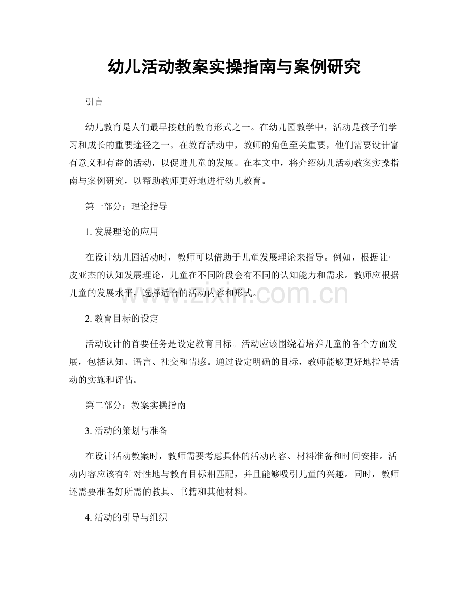 幼儿活动教案实操指南与案例研究.docx_第1页