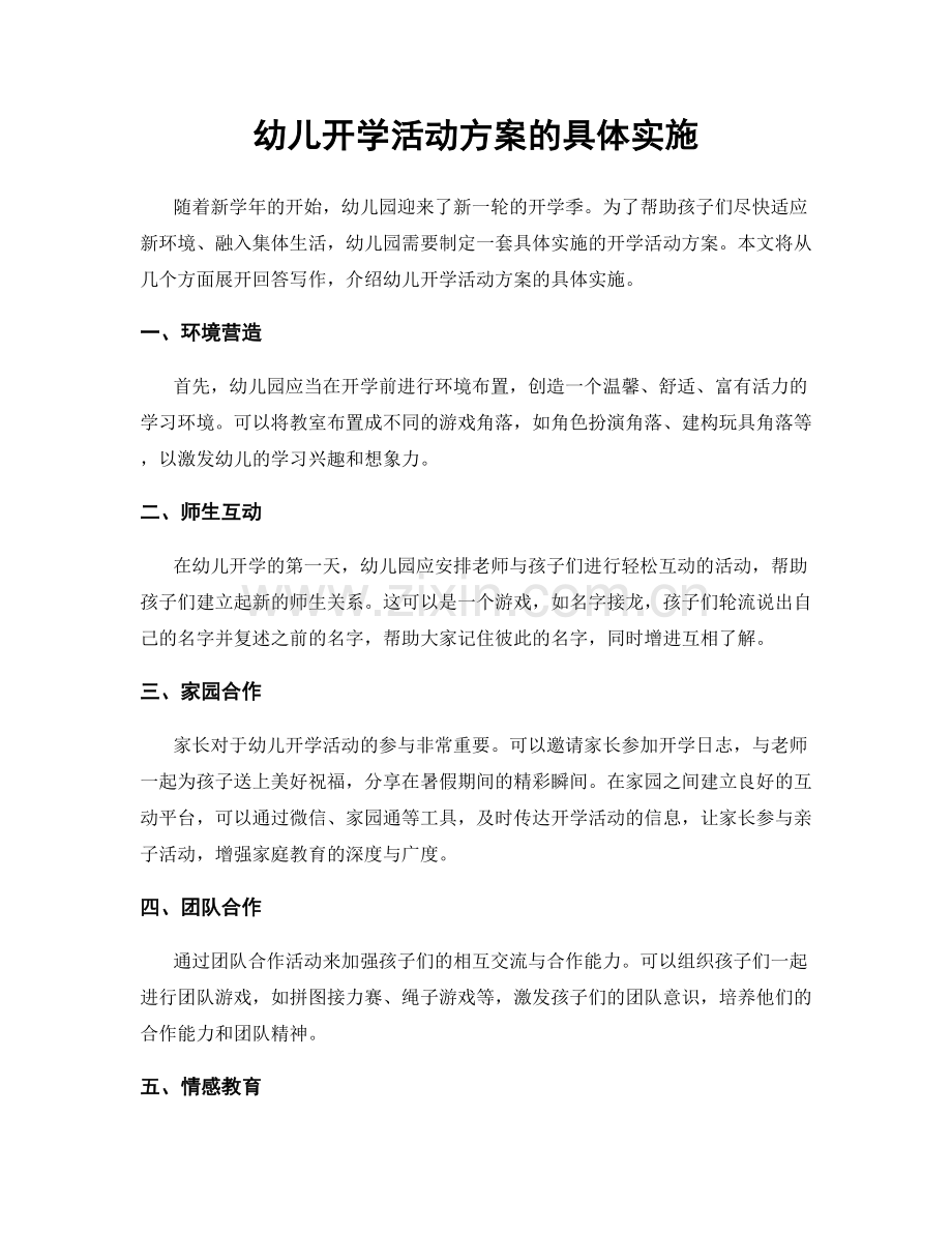 幼儿开学活动方案的具体实施.docx_第1页