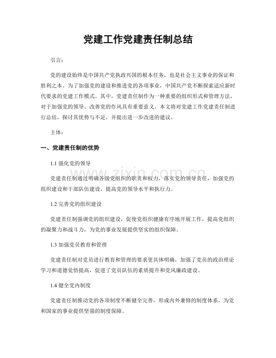 党建工作党建责任制总结.docx_第1页
