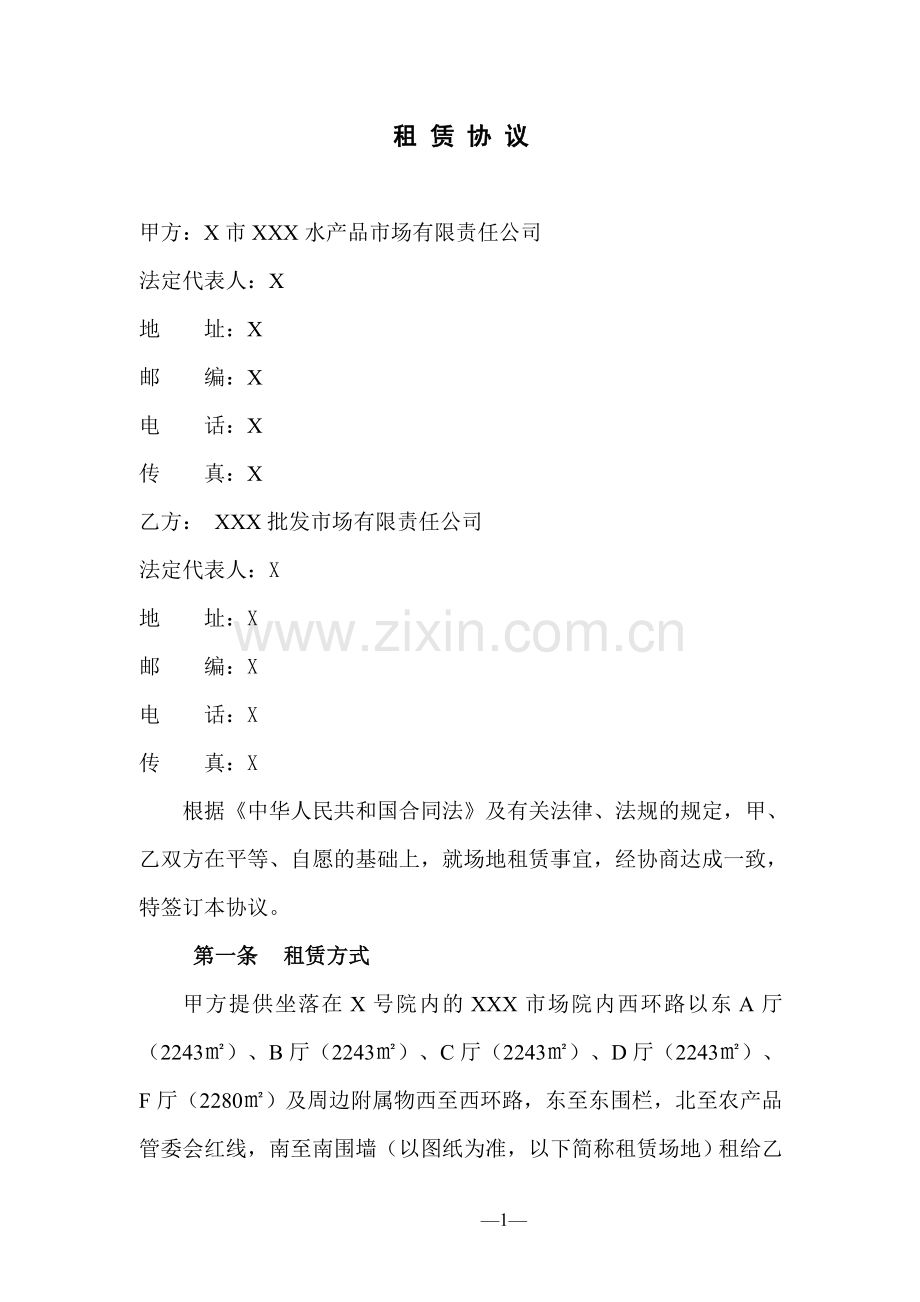 农产品批发市场租赁合同模版.doc_第1页
