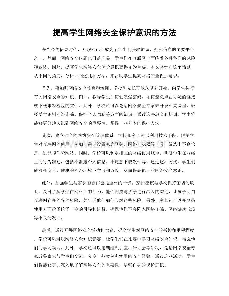 提高学生网络安全保护意识的方法.docx_第1页
