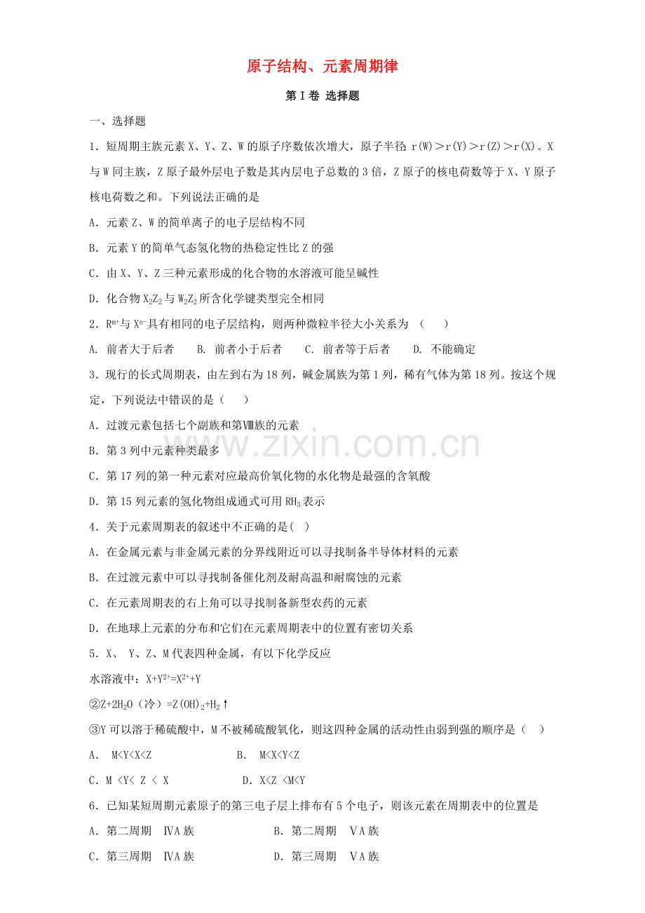 高三化学一轮复习原子结构元素周期律专题训练试题卷.doc_第1页
