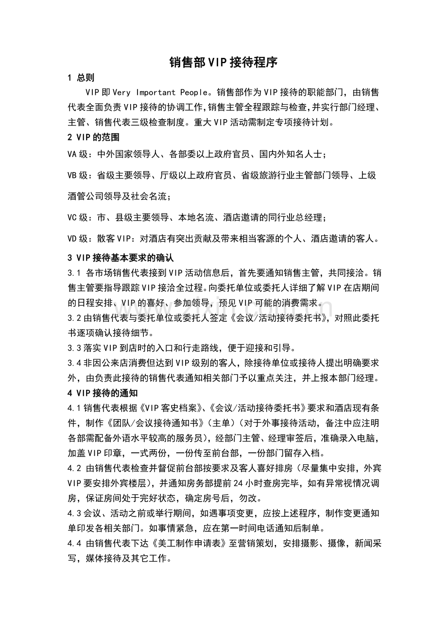 销售部VIP接待程序1.doc_第1页