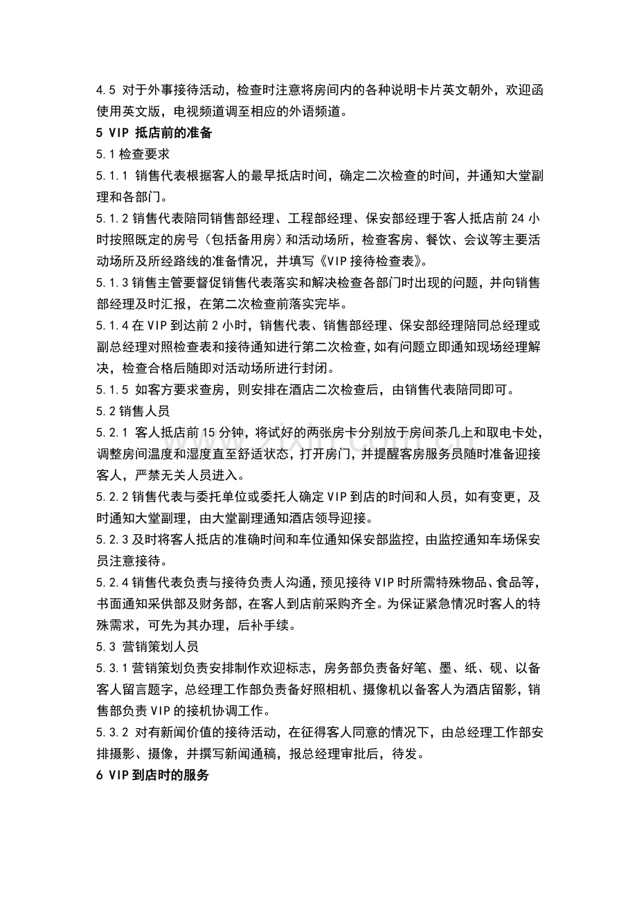销售部VIP接待程序1.doc_第2页