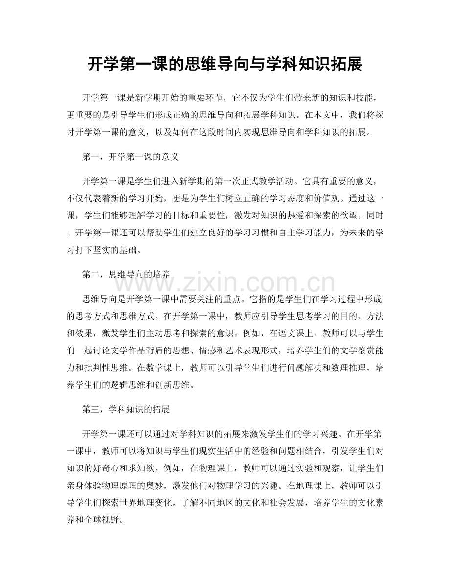 开学第一课的思维导向与学科知识拓展.docx_第1页
