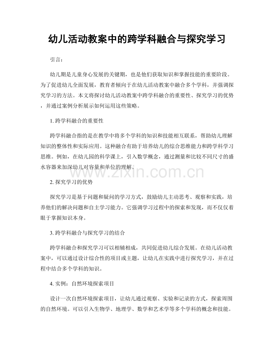 幼儿活动教案中的跨学科融合与探究学习.docx_第1页