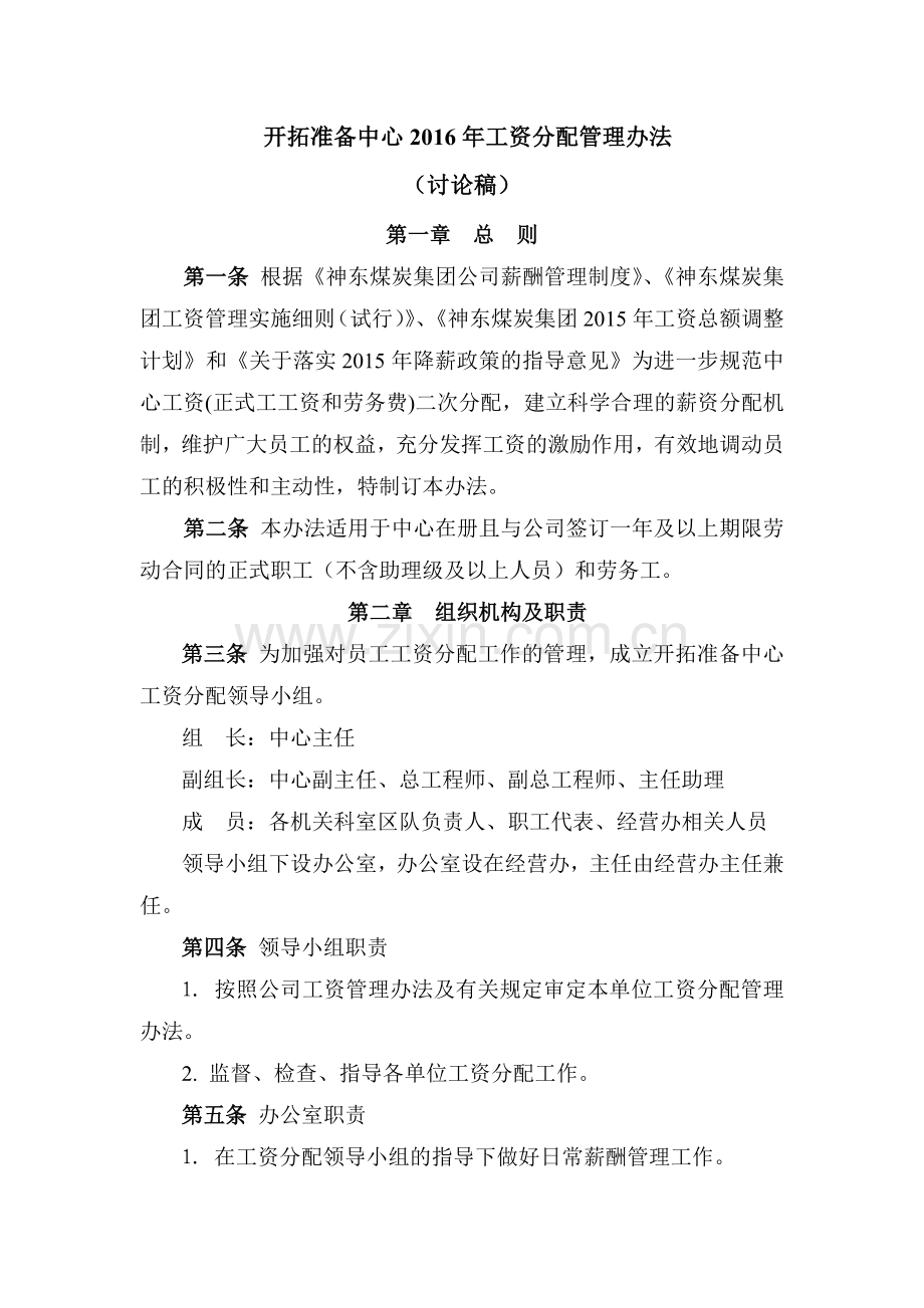 开拓准备中心工资分配方案0307.doc_第1页