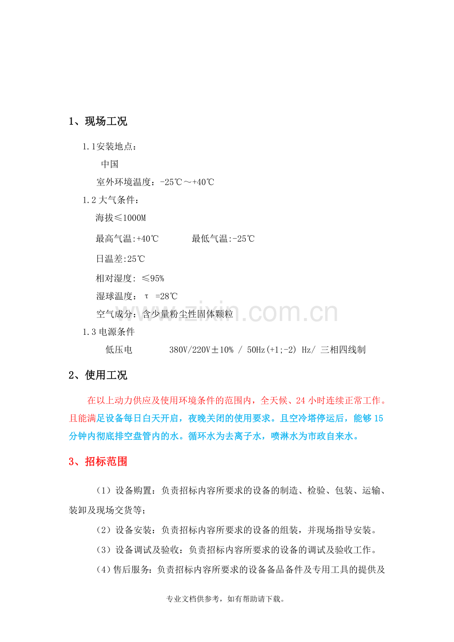 闭式冷却塔-技术要求.doc_第1页