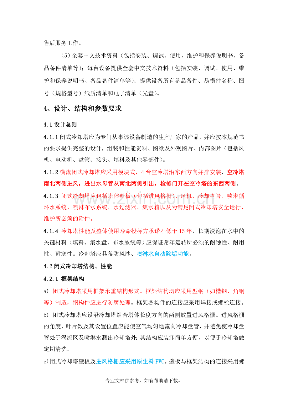 闭式冷却塔-技术要求.doc_第2页