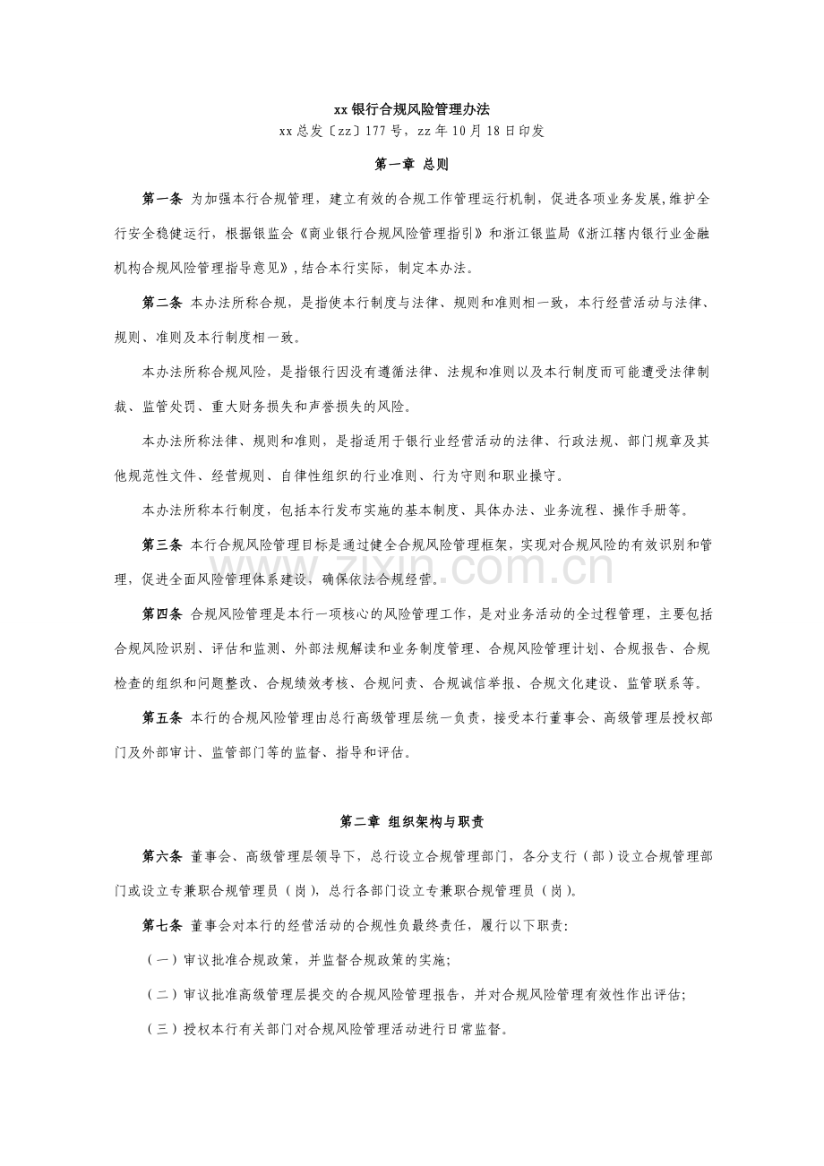 银行合规风险管理办法模版.doc_第1页