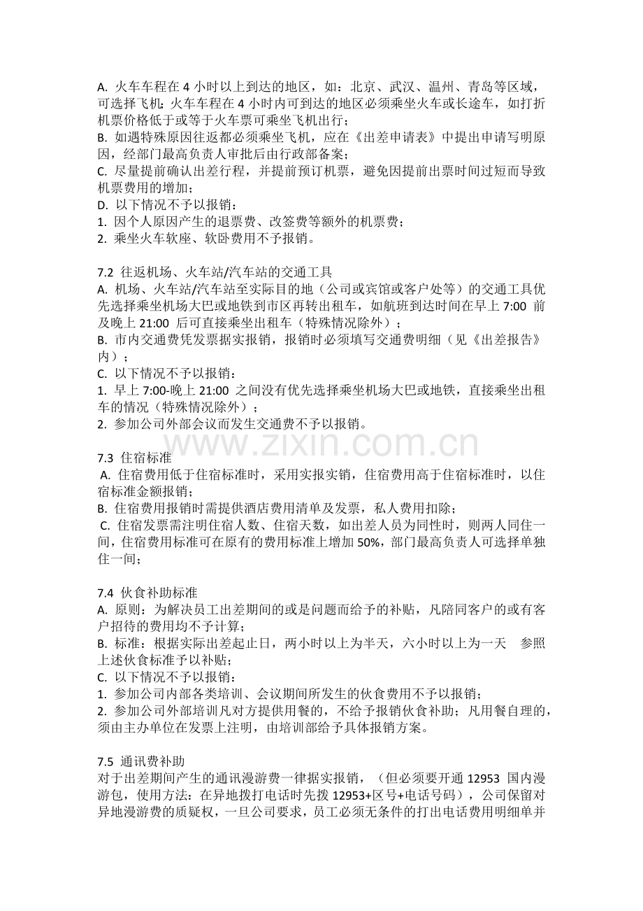 私募基金公司员工差旅制度模版.docx_第2页