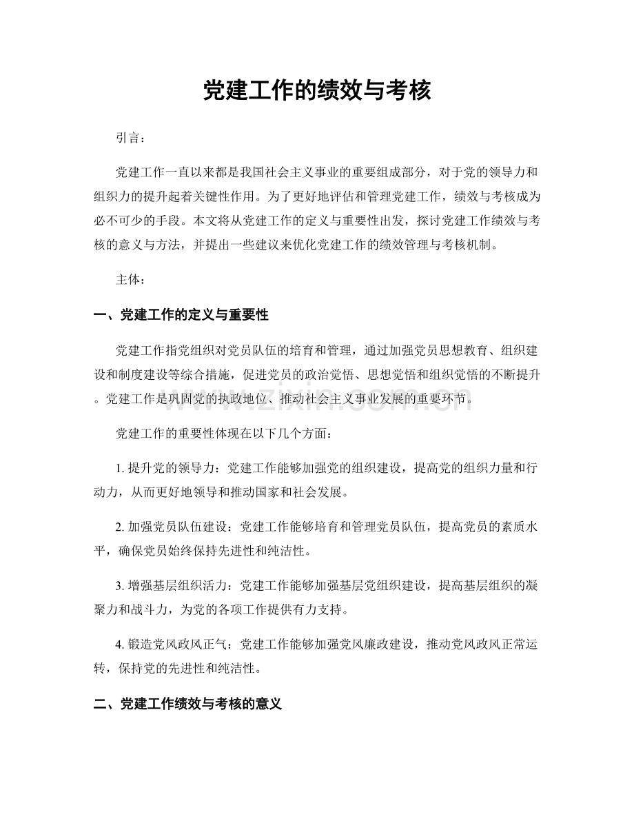 党建工作的绩效与考核.docx_第1页
