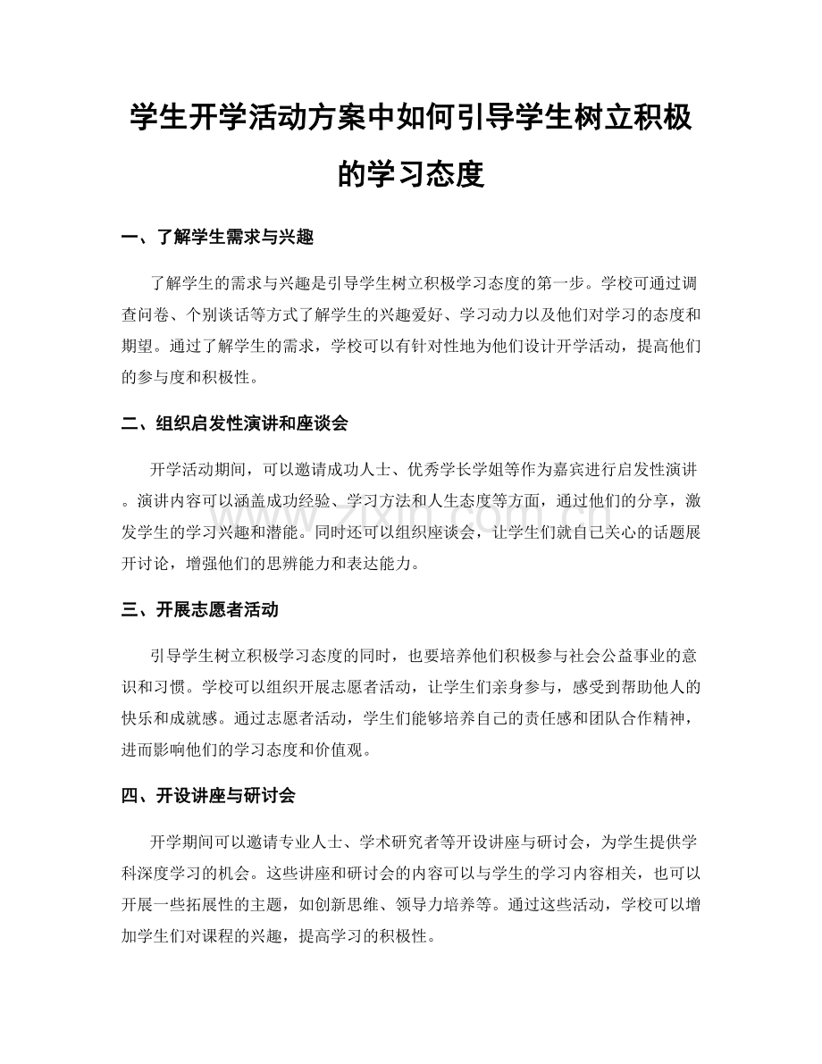 学生开学活动方案中如何引导学生树立积极的学习态度.docx_第1页