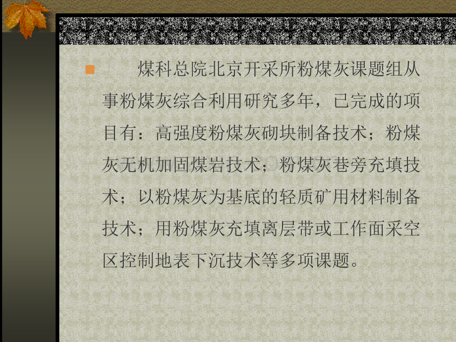 粉煤灰充填施工工艺简介.pptx_第1页