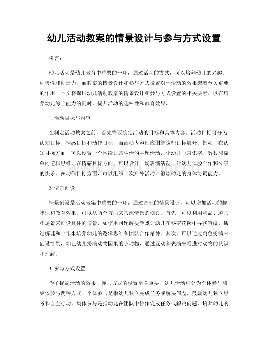 幼儿活动教案的情景设计与参与方式设置.docx_第1页