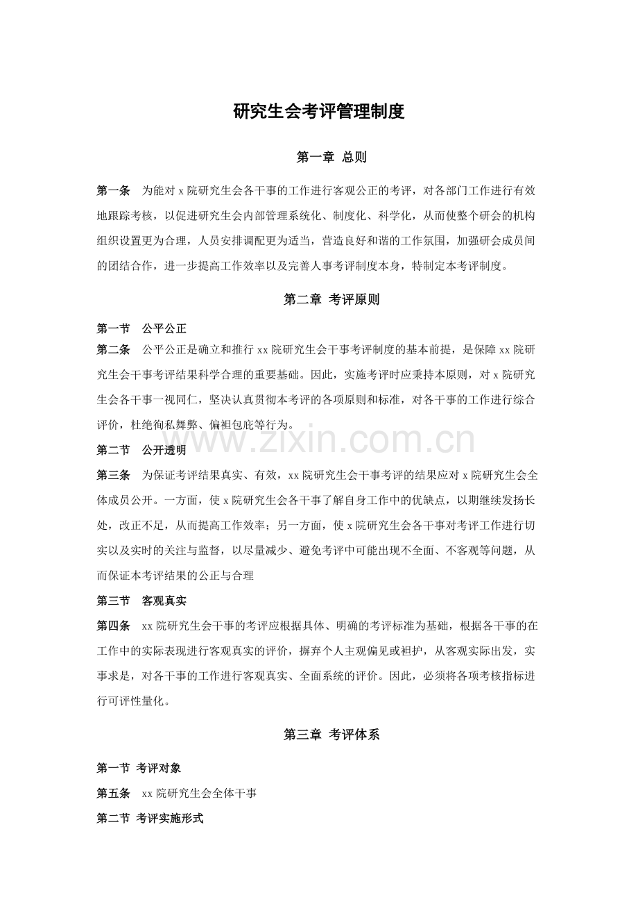 研究生会考评管理制度模版.docx_第1页