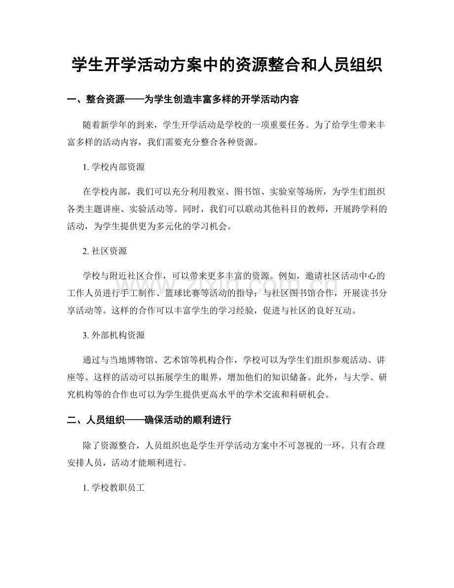 学生开学活动方案中的资源整合和人员组织.docx_第1页