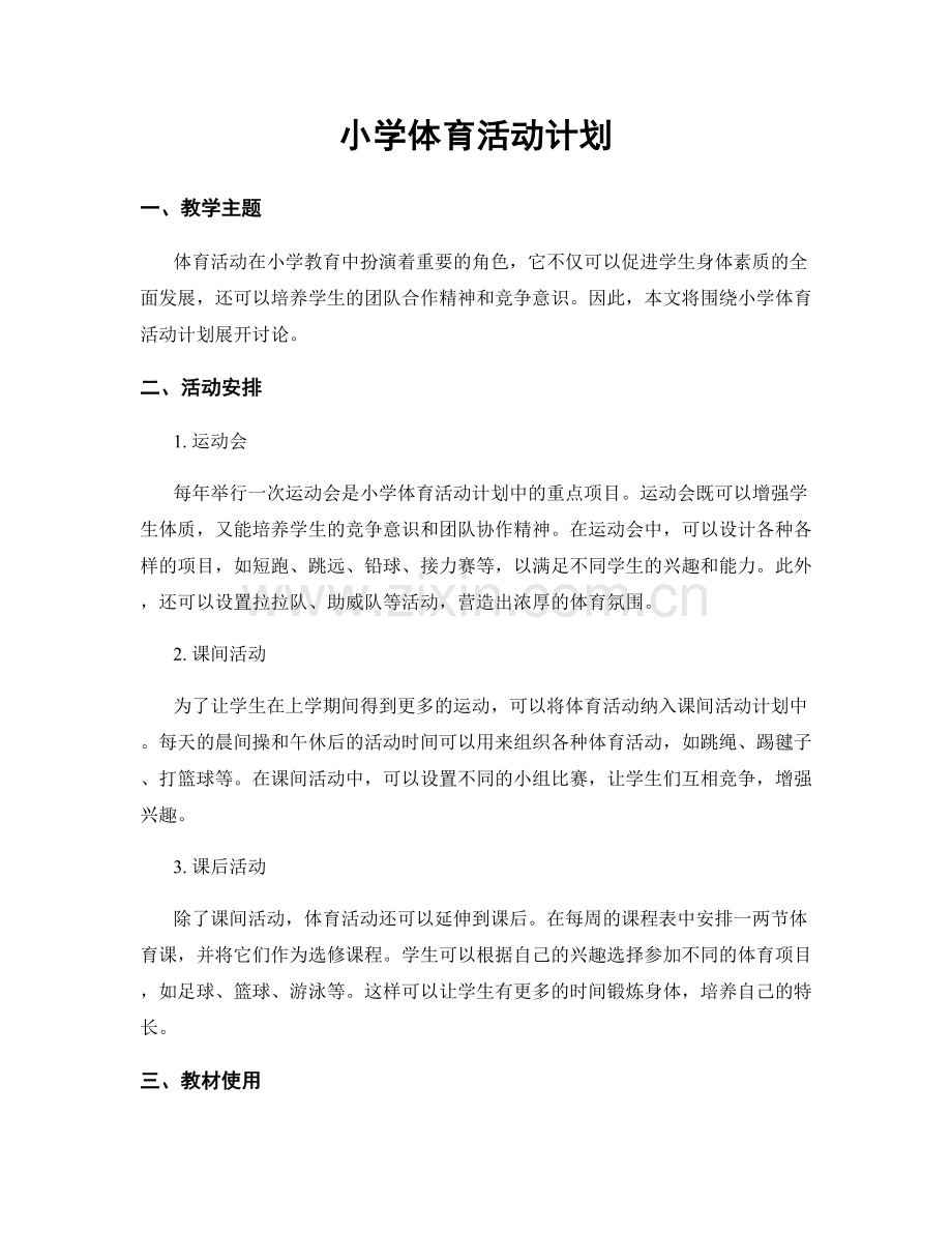 小学体育活动计划.docx_第1页