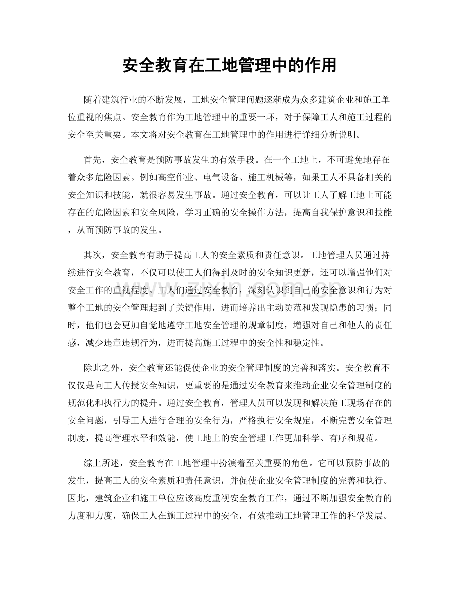 安全教育在工地管理中的作用.docx_第1页