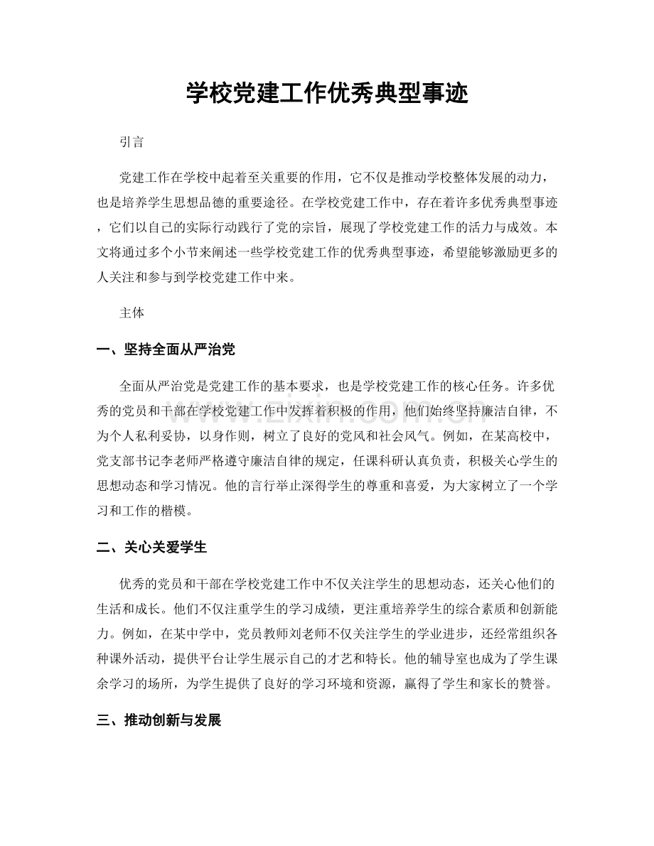 学校党建工作优秀典型事迹.docx_第1页