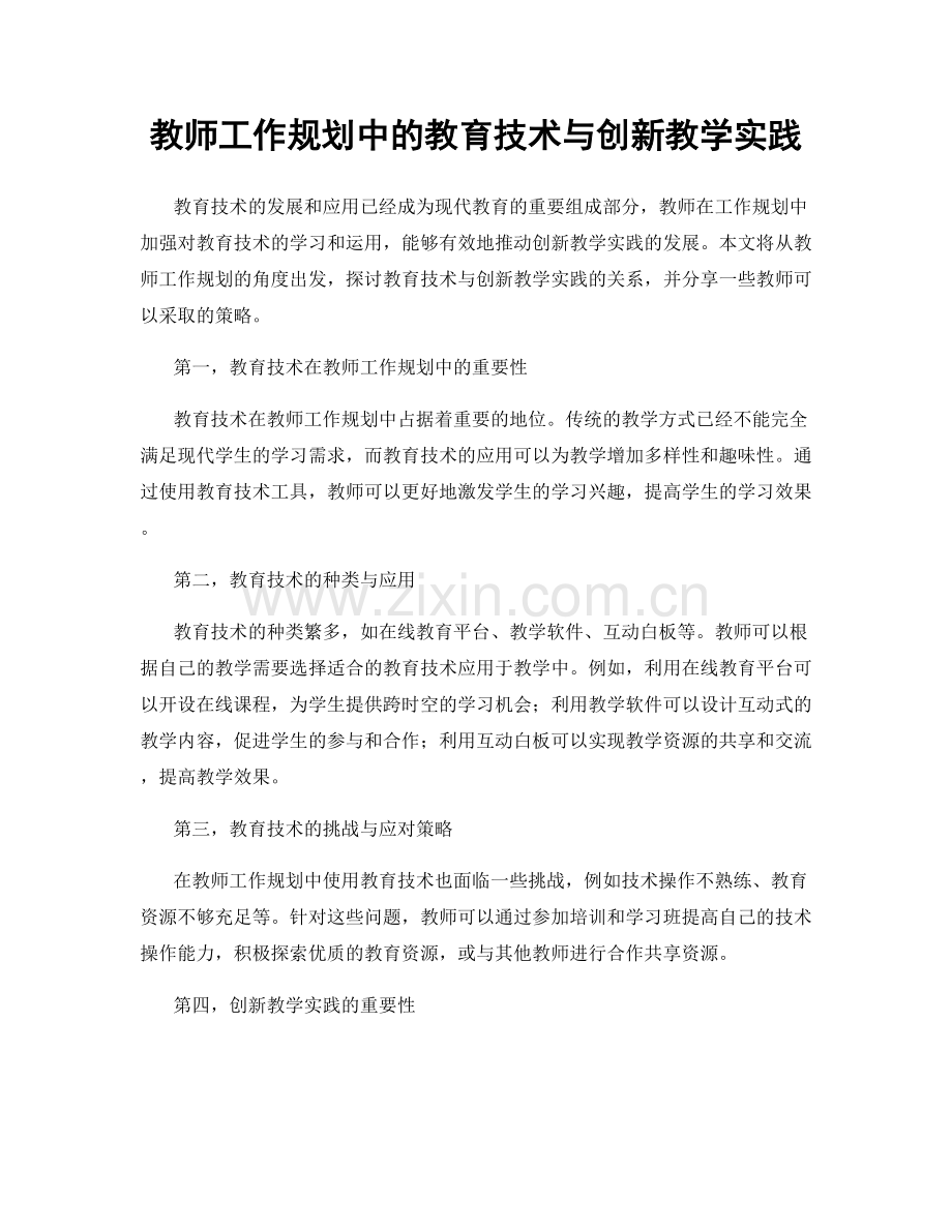 教师工作规划中的教育技术与创新教学实践.docx_第1页