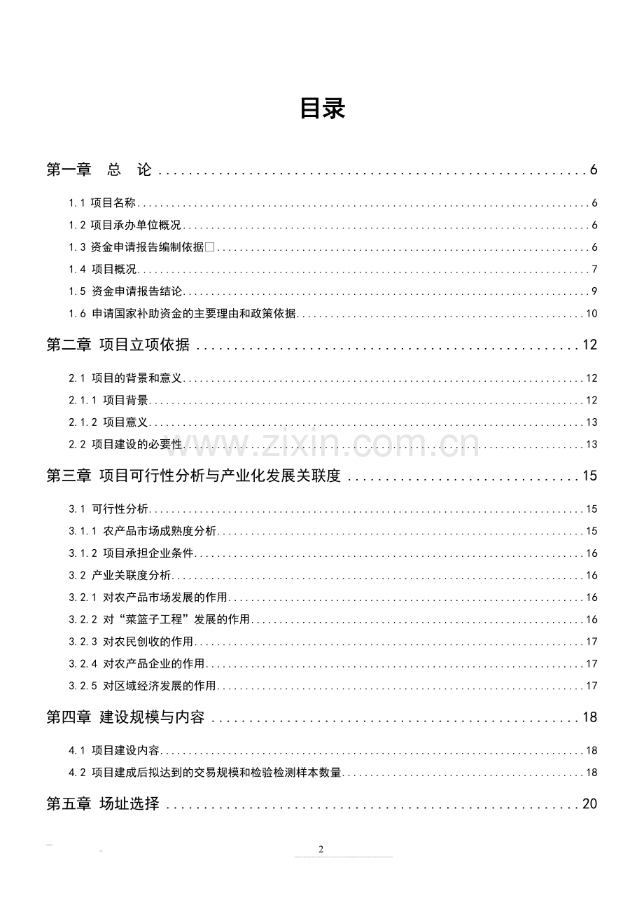 农产品批发市场改扩建项目资金可行性研究报告.doc_第2页
