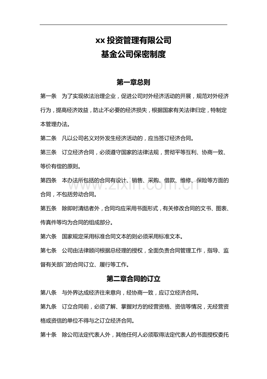 私募基金公司基金公司保密制度.docx_第1页