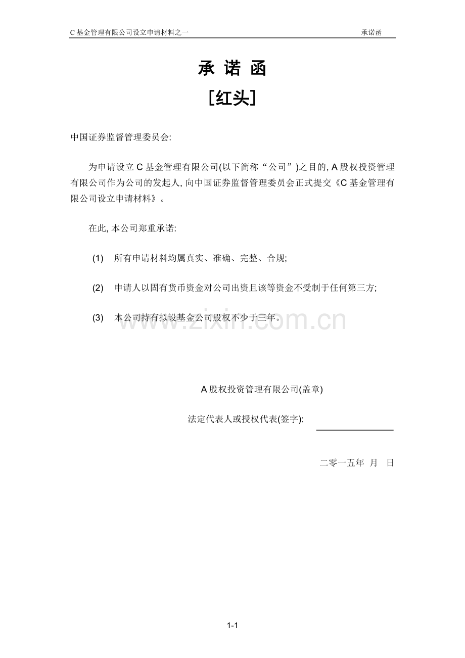 基金管理公司设立承诺函范本(向证监会).doc_第1页