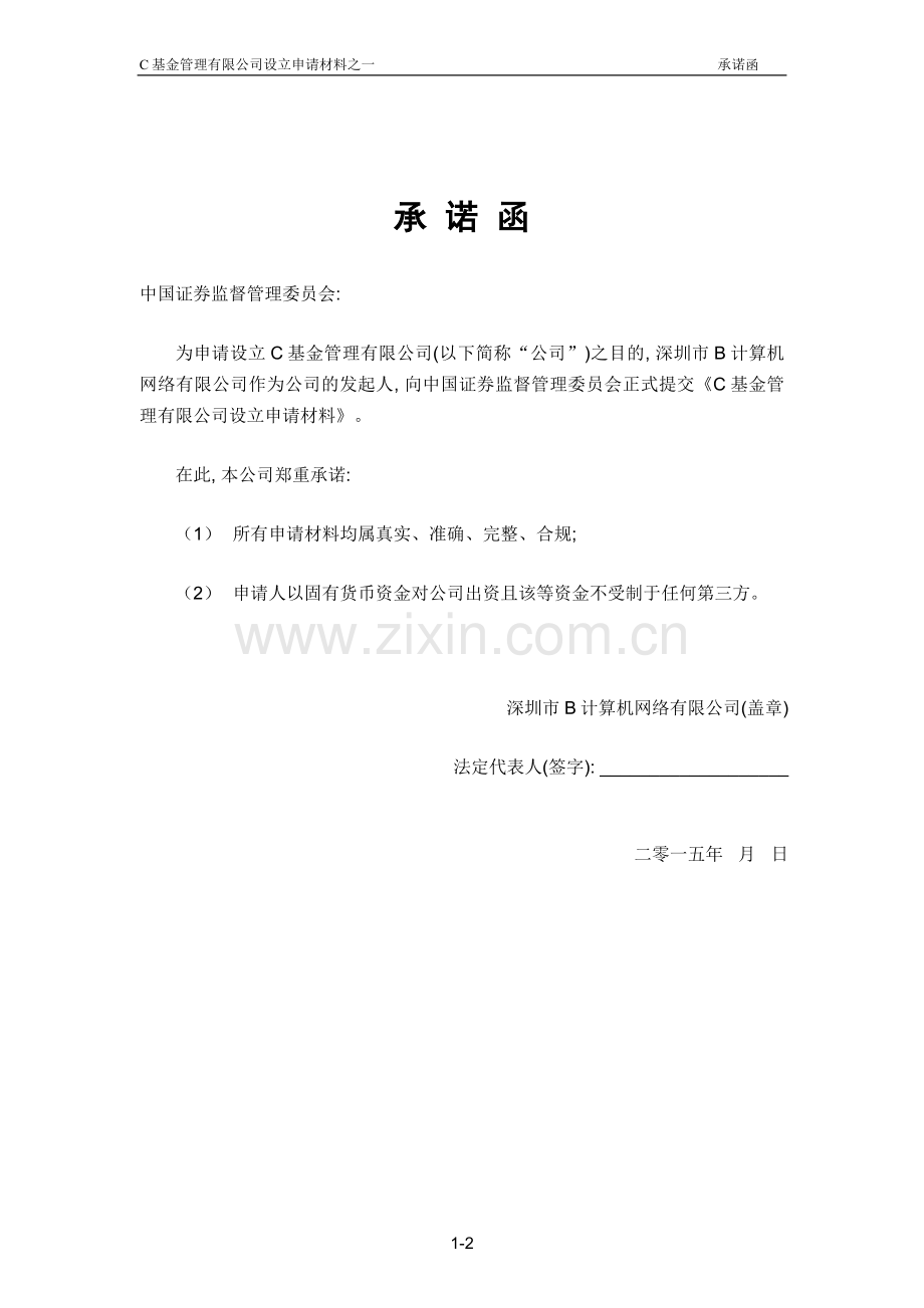 基金管理公司设立承诺函范本(向证监会).doc_第2页