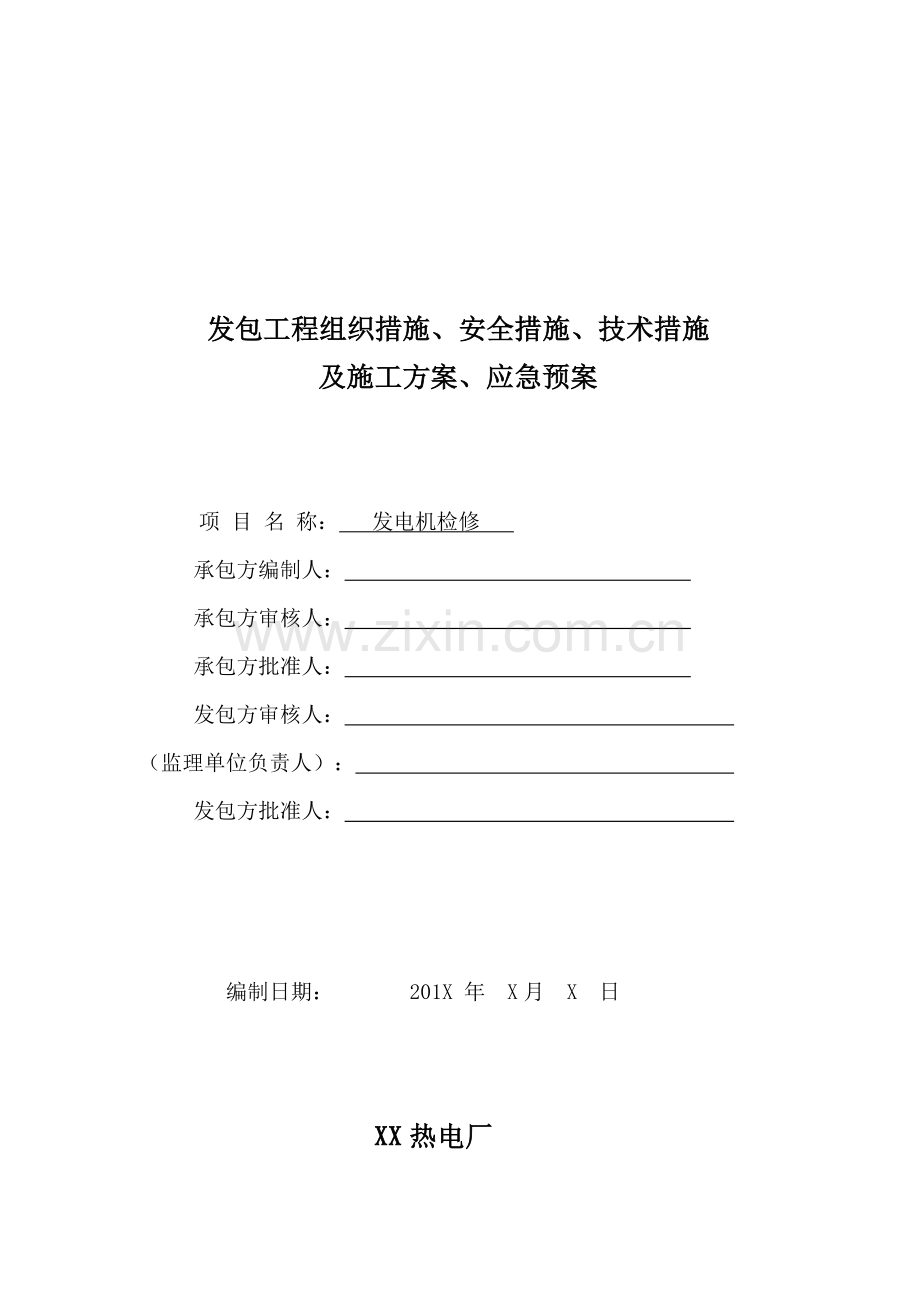 发电机检修三措两案.doc_第1页